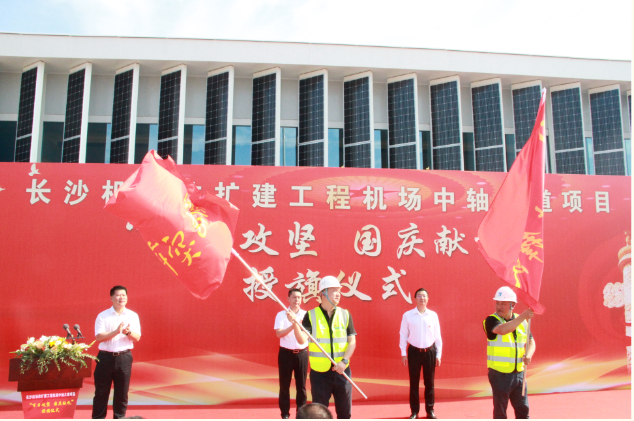 市政要聞 | 長沙機場改擴建工程機場中軸大道項目舉行“百日攻堅、國慶獻禮”授旗儀式