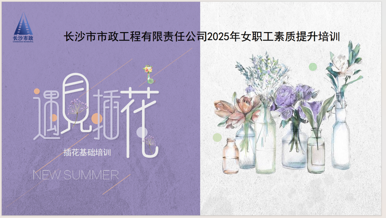 市政要聞 | 雨花區(qū)總工會送課到企業(yè)——公司女職工插花藝術(shù)培訓